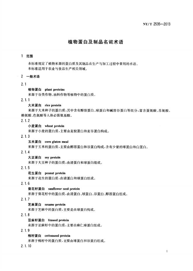 NY/T 2535-2013 标准预览