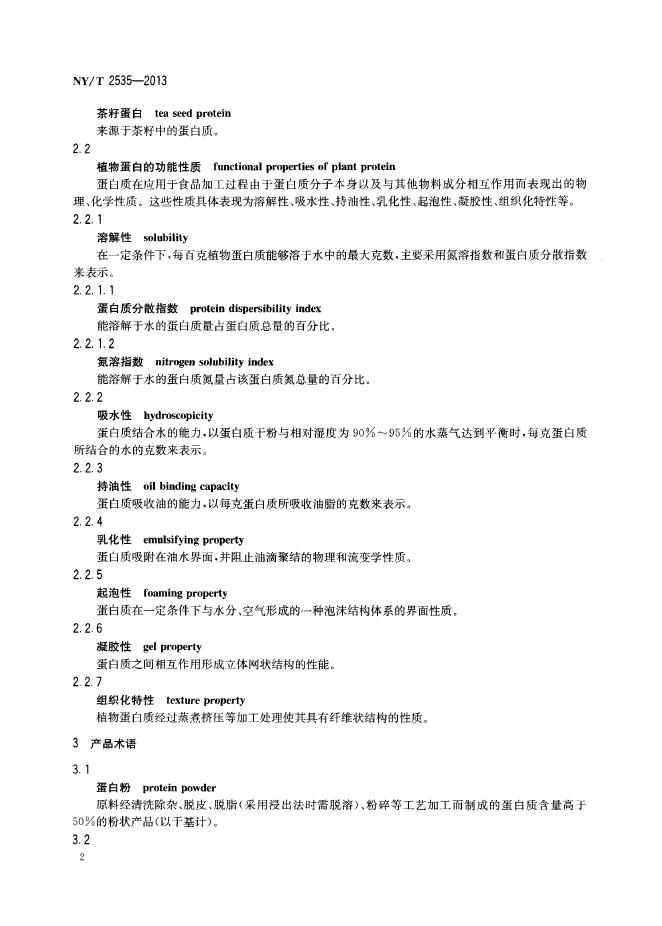NY/T 2535-2013 标准预览