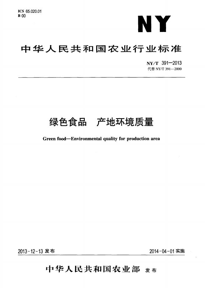 NY/T 391-2013 标准预览