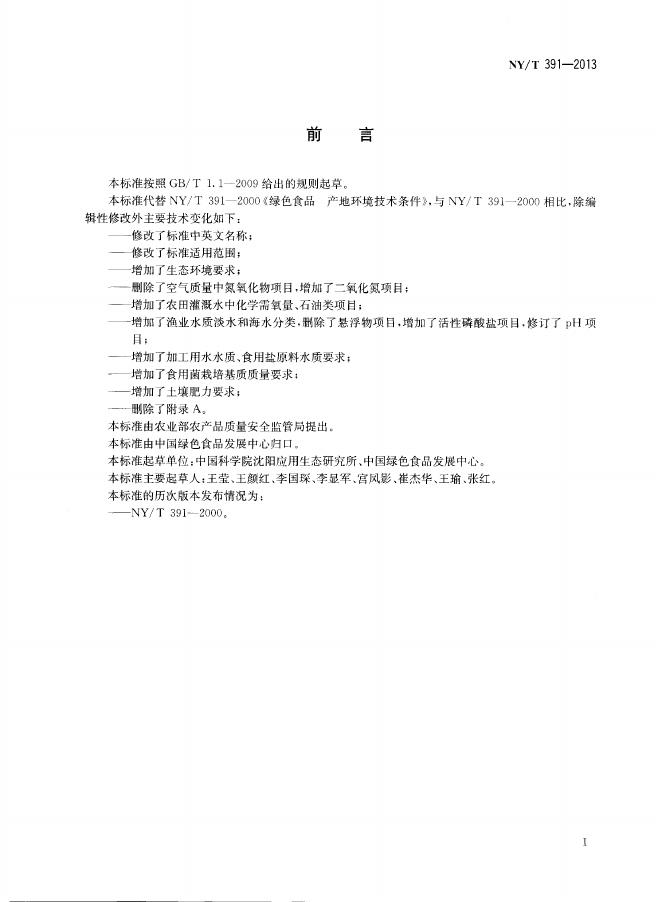 NY/T 391-2013 标准预览