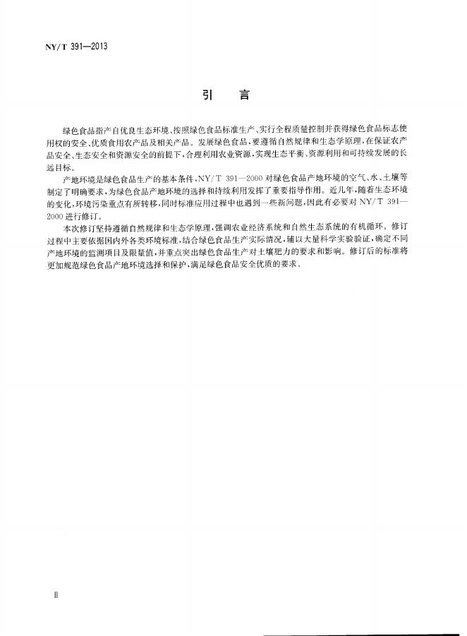 NY/T 391-2013 标准预览