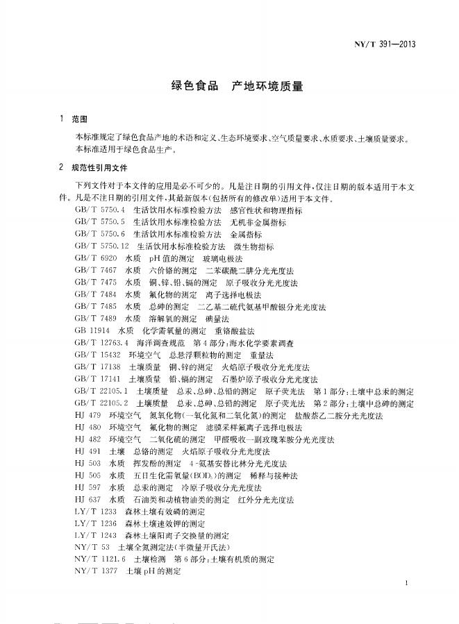 NY/T 391-2013 标准预览