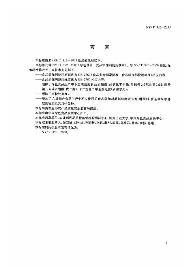 NY/T 392-2013 标准预览