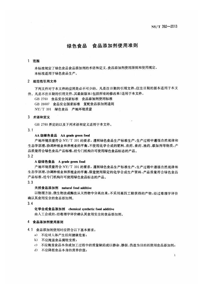 NY/T 392-2013 标准预览