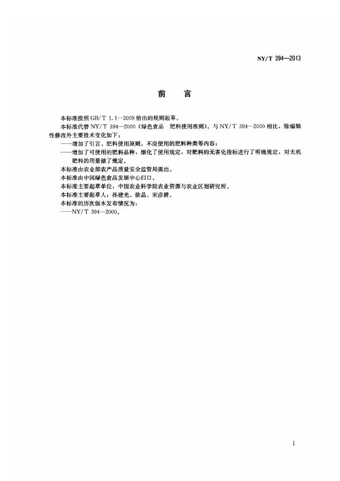 NY/T 394-2013 标准预览