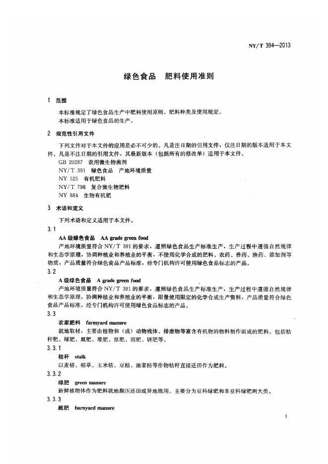 NY/T 394-2013 标准预览