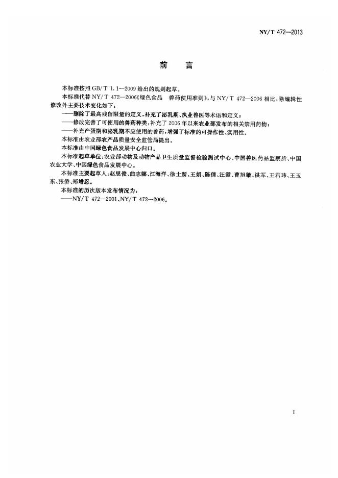 NY/T 472-2013 标准预览