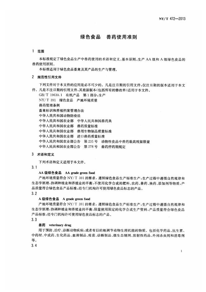 NY/T 472-2013 标准预览