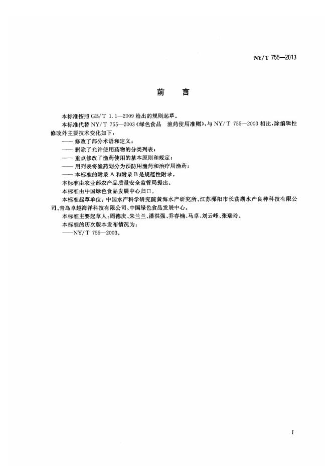 NY/T 755-2013 标准预览