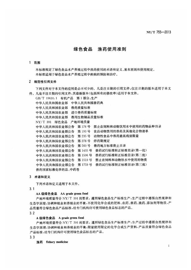 NY/T 755-2013 标准预览