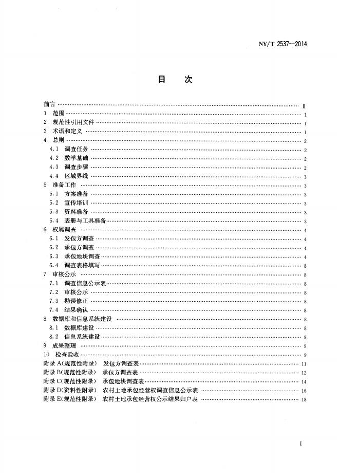 NY/T 2537-2014 标准预览