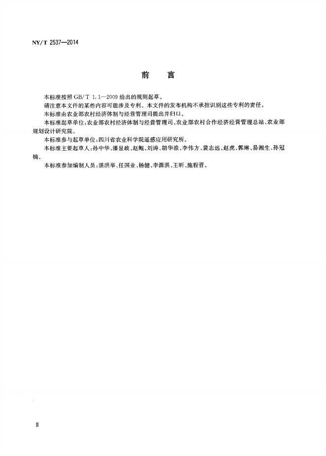 NY/T 2537-2014 标准预览