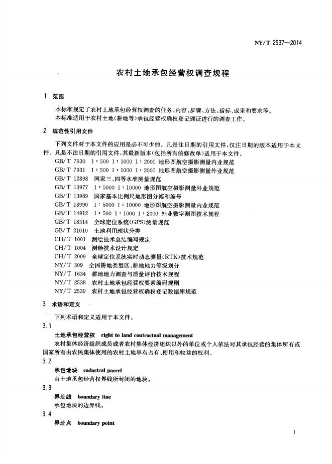 NY/T 2537-2014 标准预览