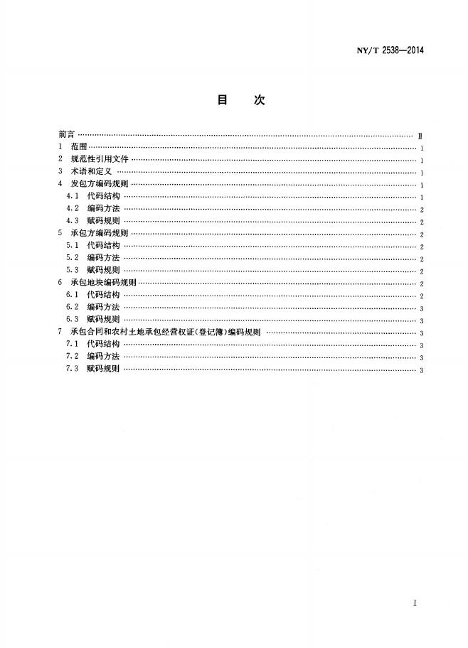 NY/T 2538-2014 标准预览