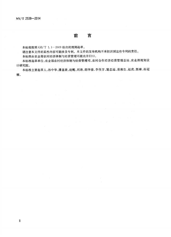 NY/T 2538-2014 标准预览