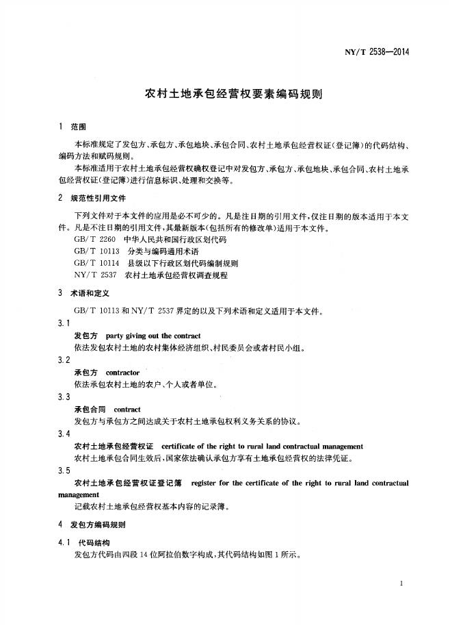 NY/T 2538-2014 标准预览