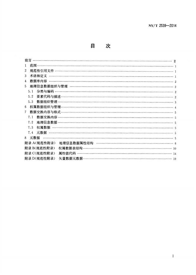 NY/T 2539-2014 标准预览