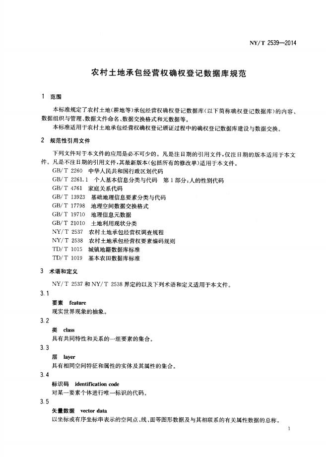 NY/T 2539-2014 标准预览