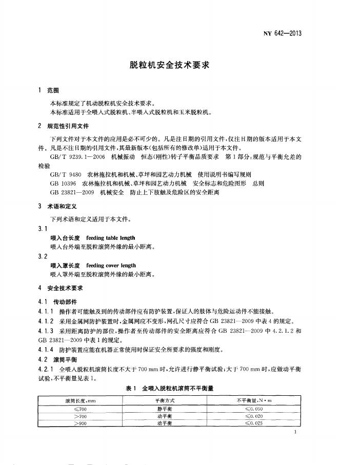 NY 642-2013 标准预览