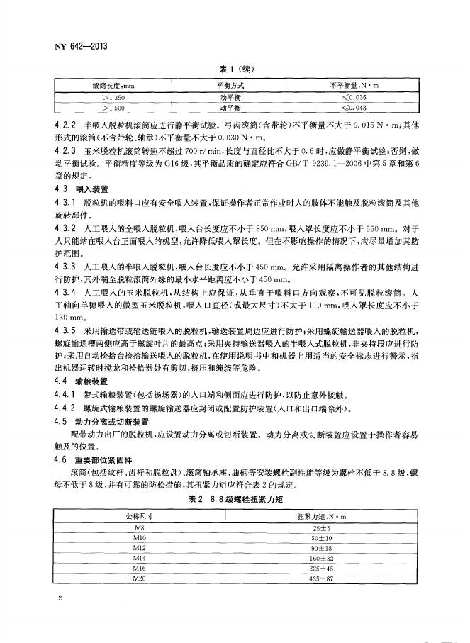 NY 642-2013 标准预览
