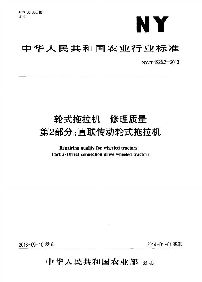 NY/T 1928.2-2013 标准预览