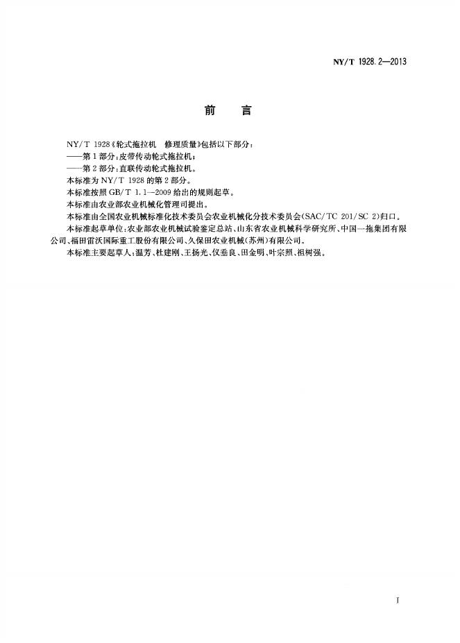 NY/T 1928.2-2013 标准预览