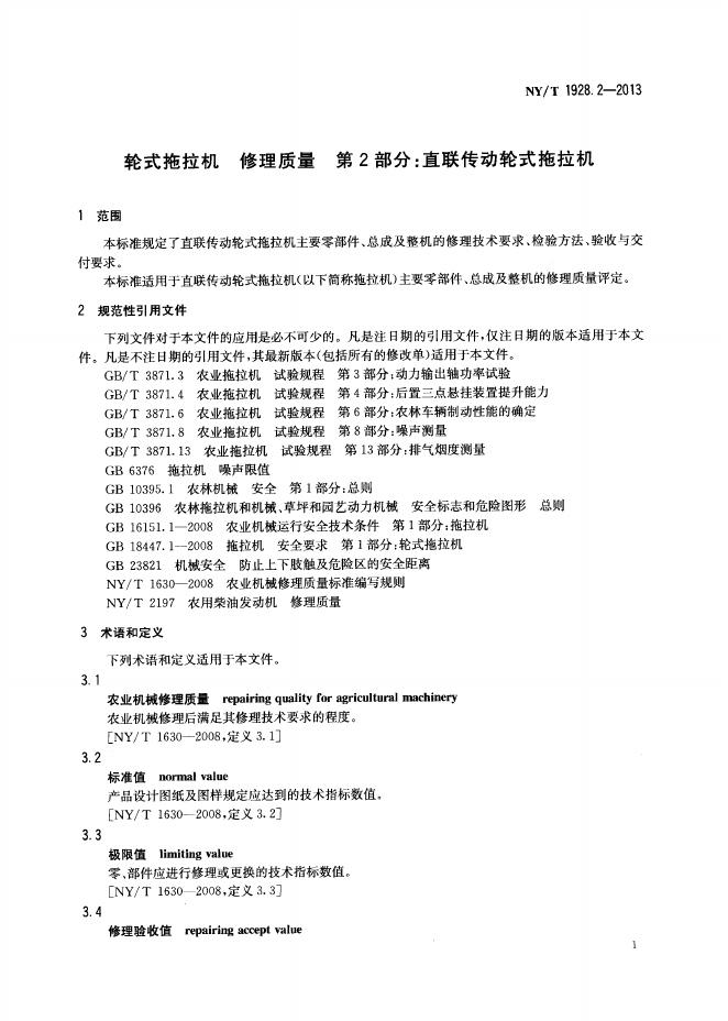 NY/T 1928.2-2013 标准预览