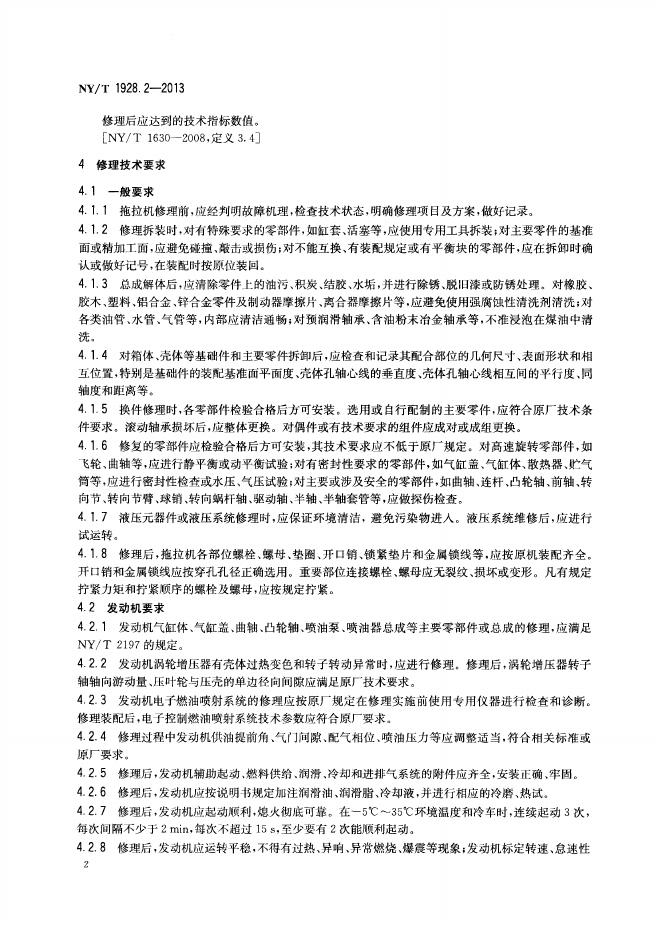 NY/T 1928.2-2013 标准预览