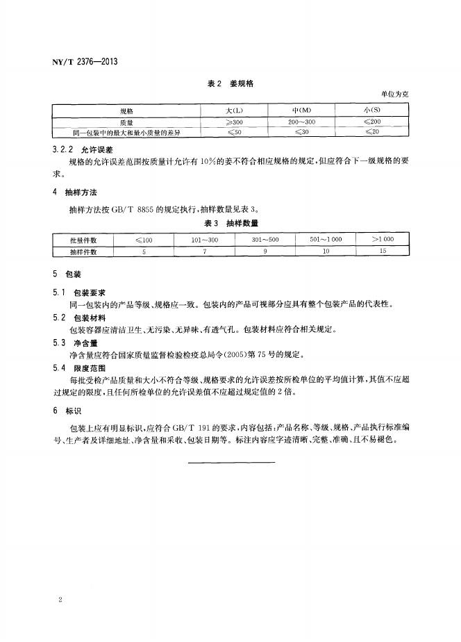 NY/T 2376-2013 标准预览