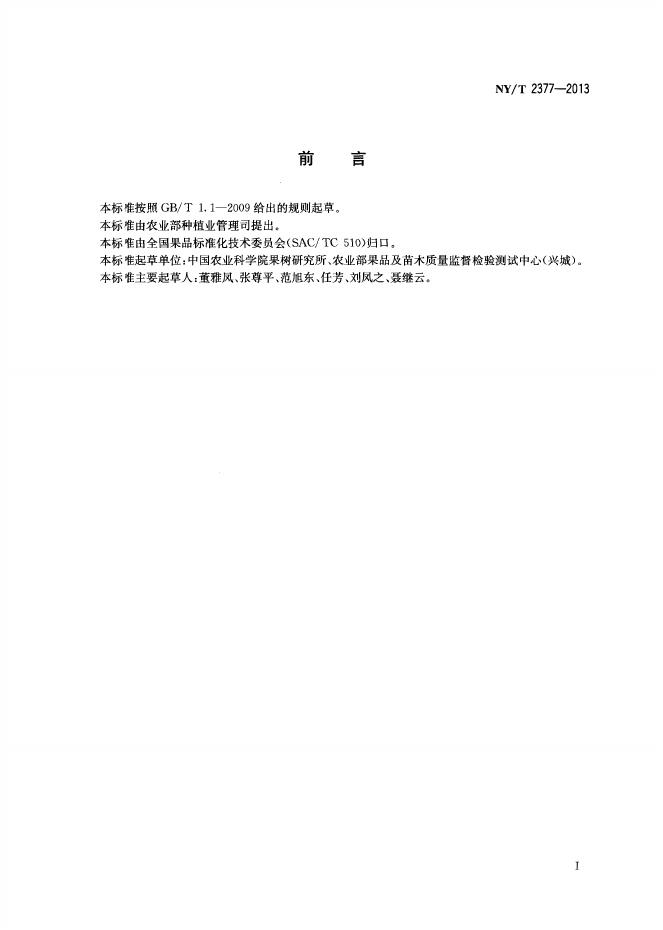 NY/T 2377-2013 标准预览