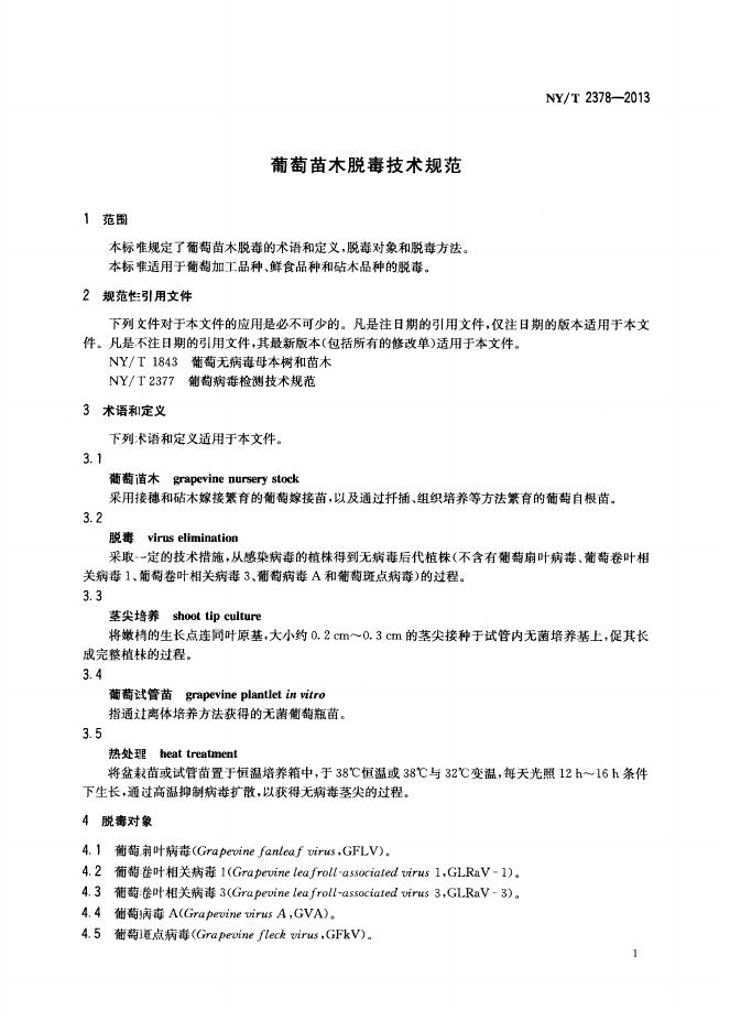 NY/T 2378-2013 标准预览