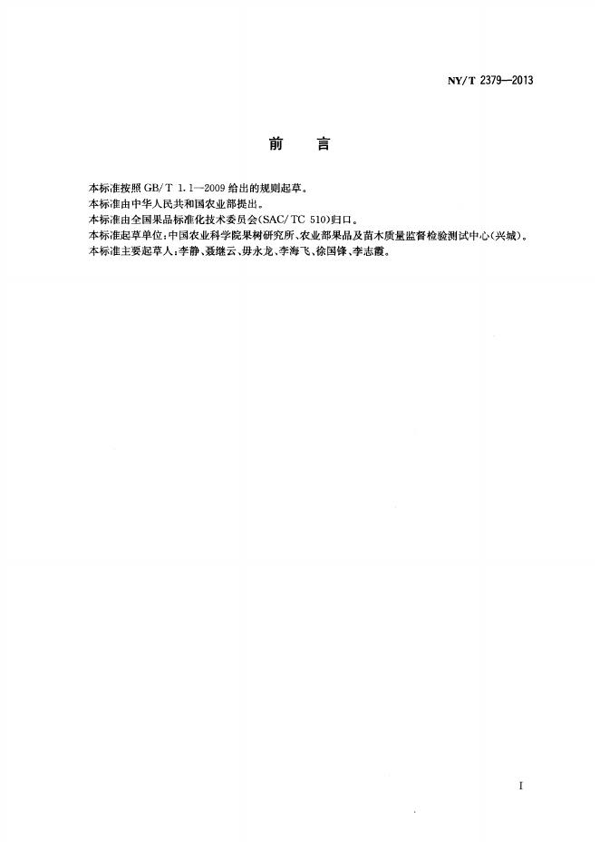 NY/T 2379-2013 标准预览