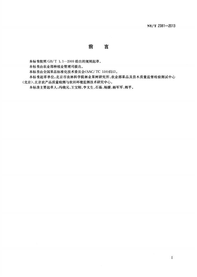 NY/T 2381-2013 标准预览