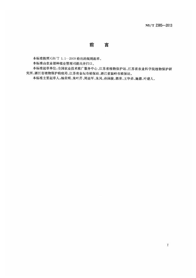 NY/T 2385-2013 标准预览