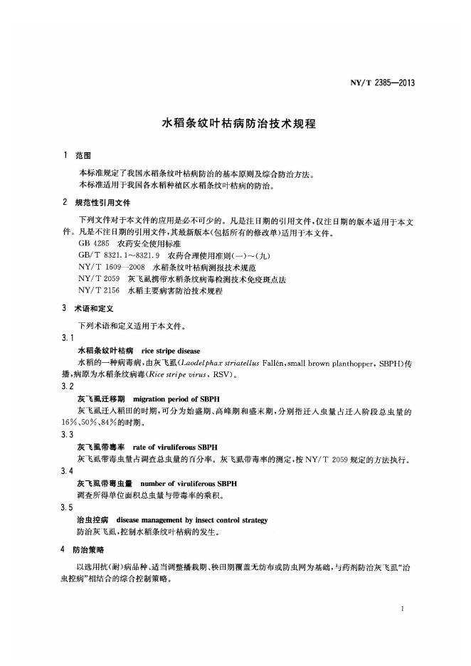 NY/T 2385-2013 标准预览