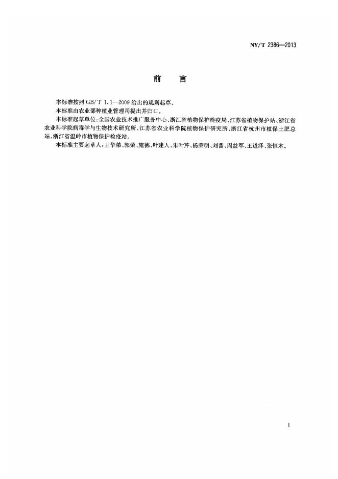 NY/T 2386-2013 标准预览