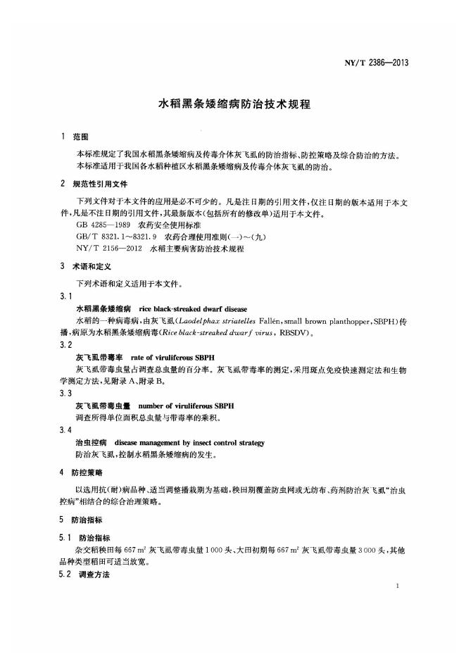 NY/T 2386-2013 标准预览