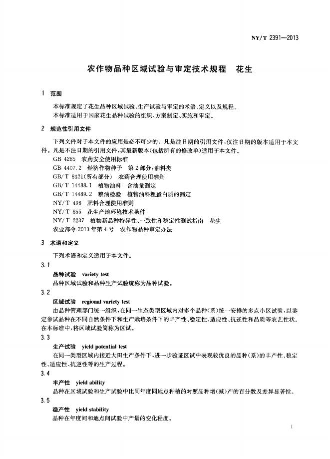 NY/T 2391-2013 标准预览