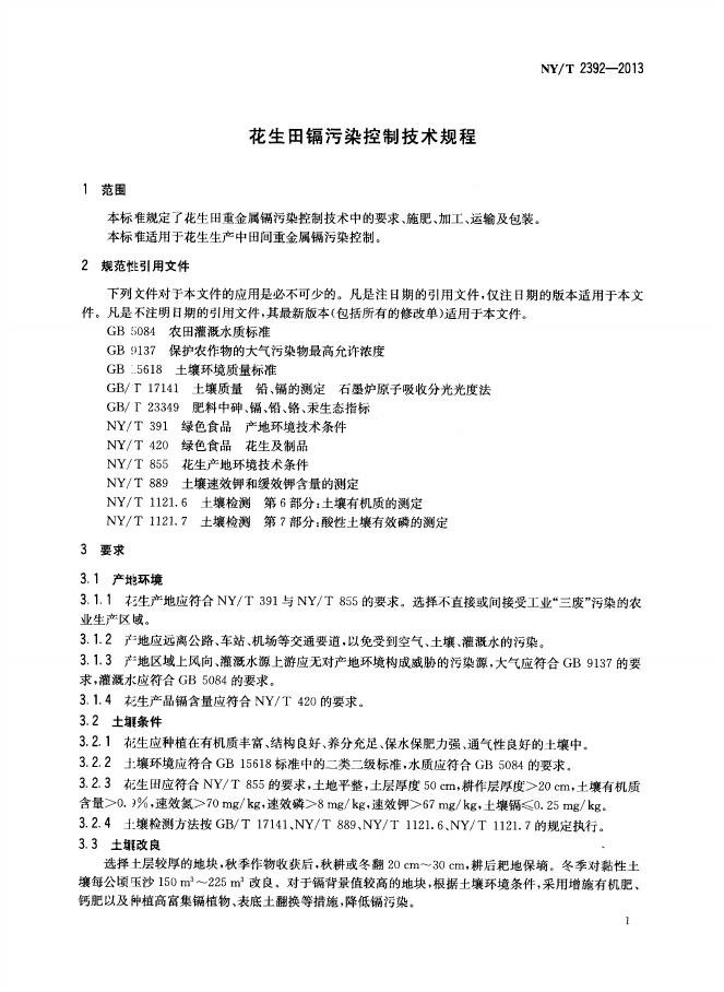 NY/T 2392-2013 标准预览