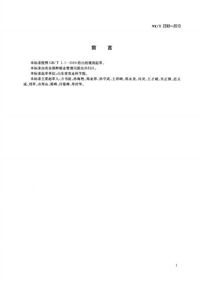 NY/T 2393-2013 标准预览
