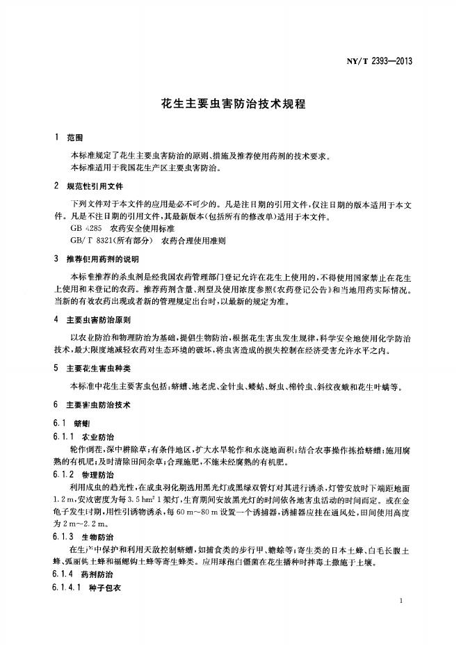 NY/T 2393-2013 标准预览