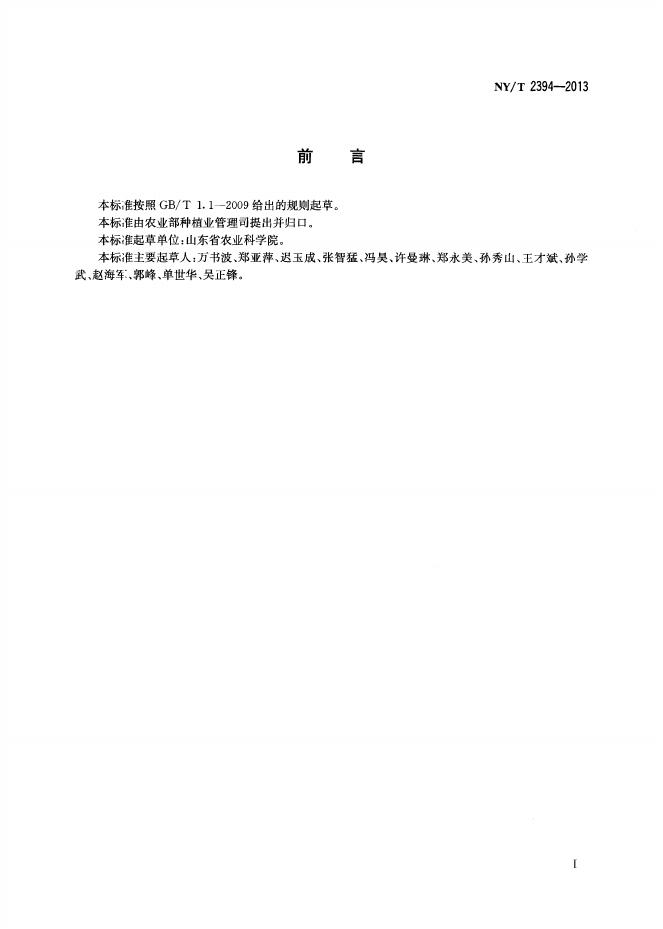NY/T 2394-2013 标准预览