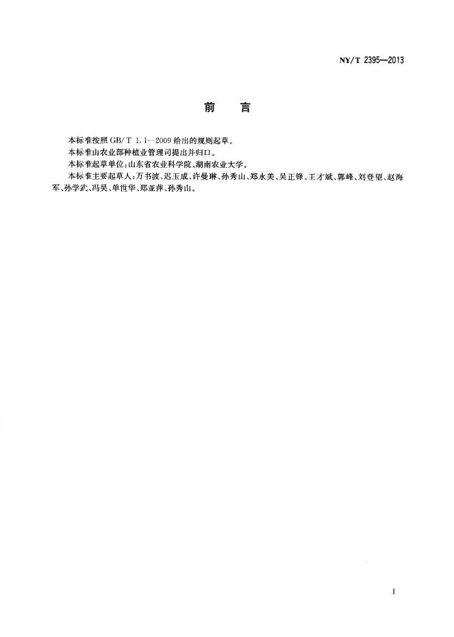 NY/T 2395-2013 标准预览