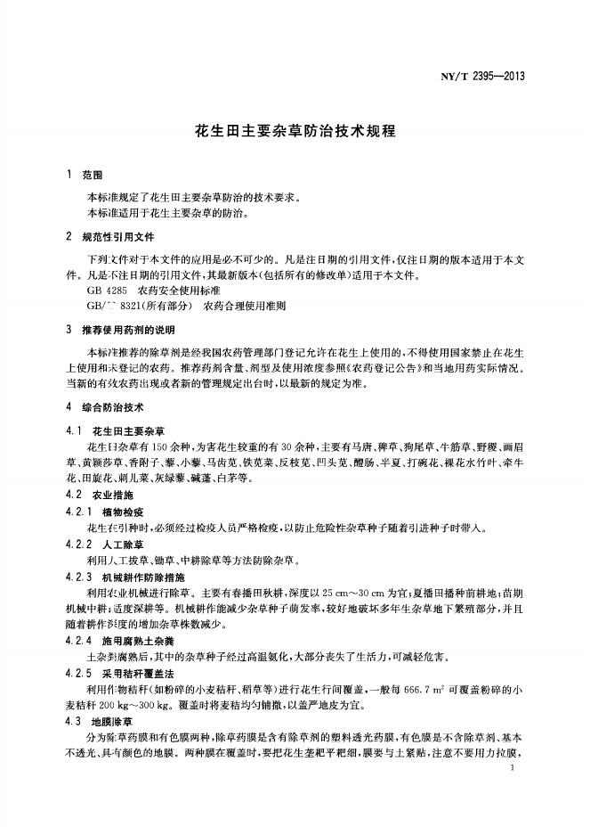 NY/T 2395-2013 标准预览