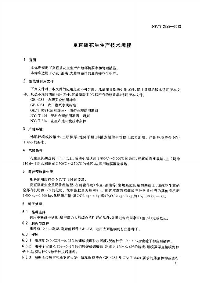 NY/T 2398-2013 标准预览