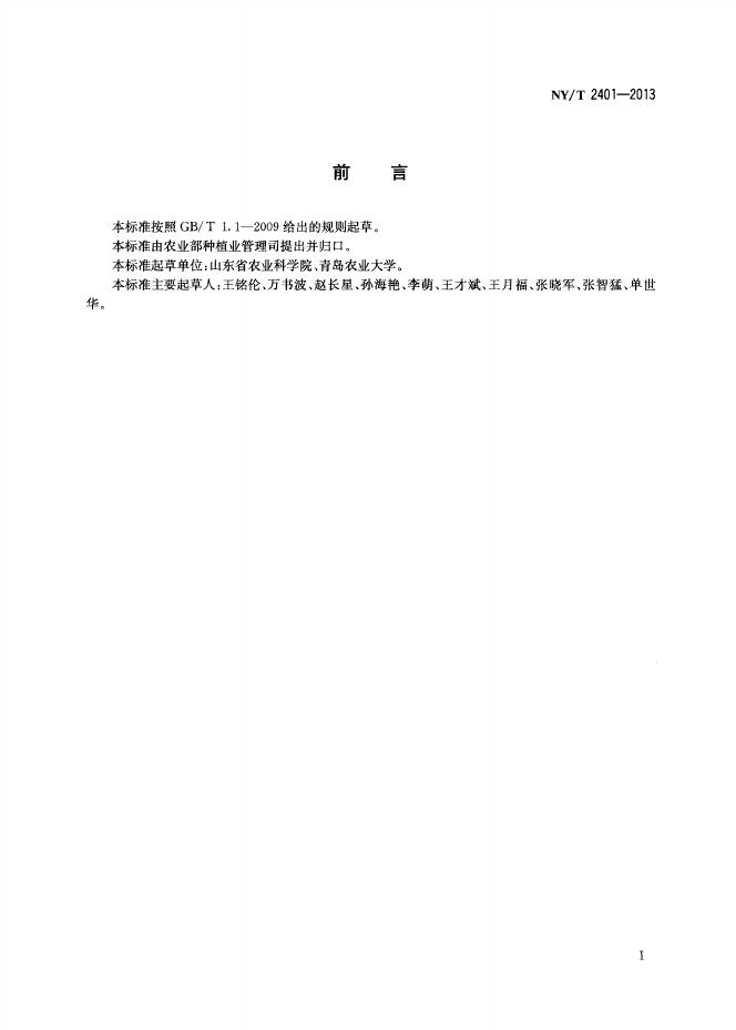 NY/T 2401-2013 标准预览
