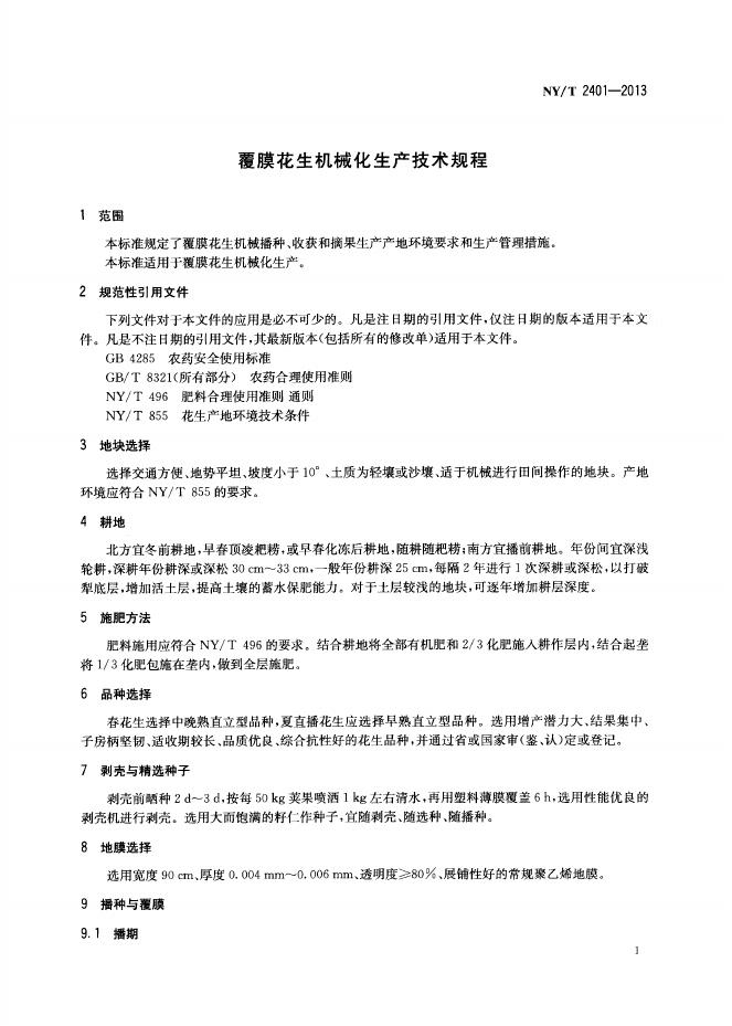 NY/T 2401-2013 标准预览
