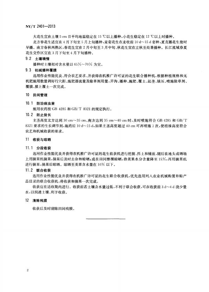 NY/T 2401-2013 标准预览