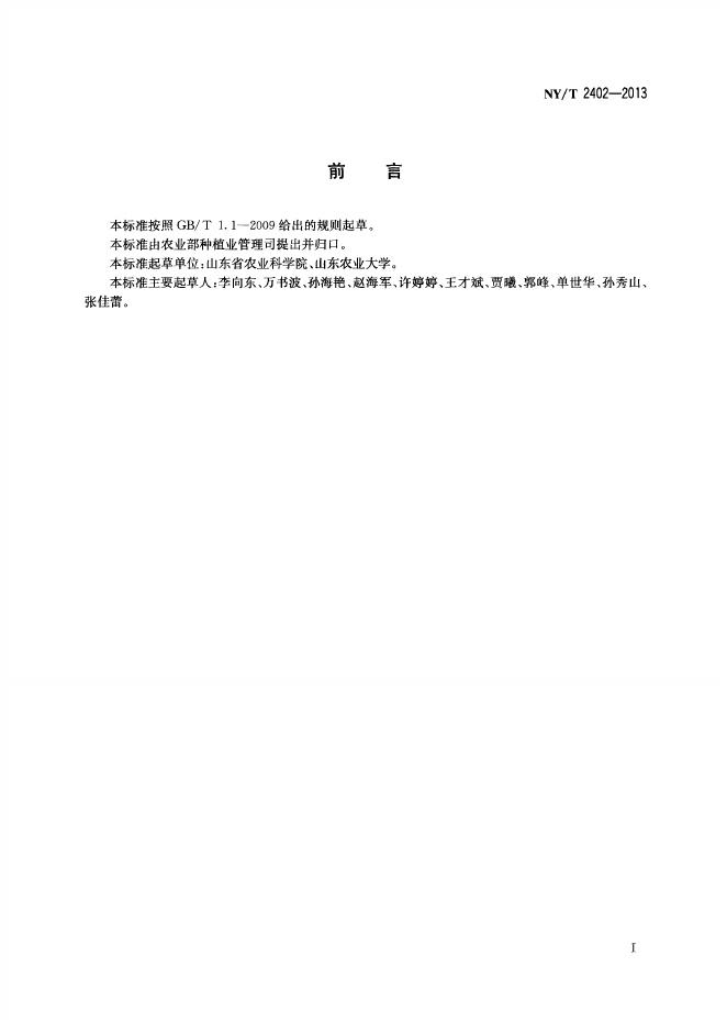 NY/T 2402-2013 标准预览