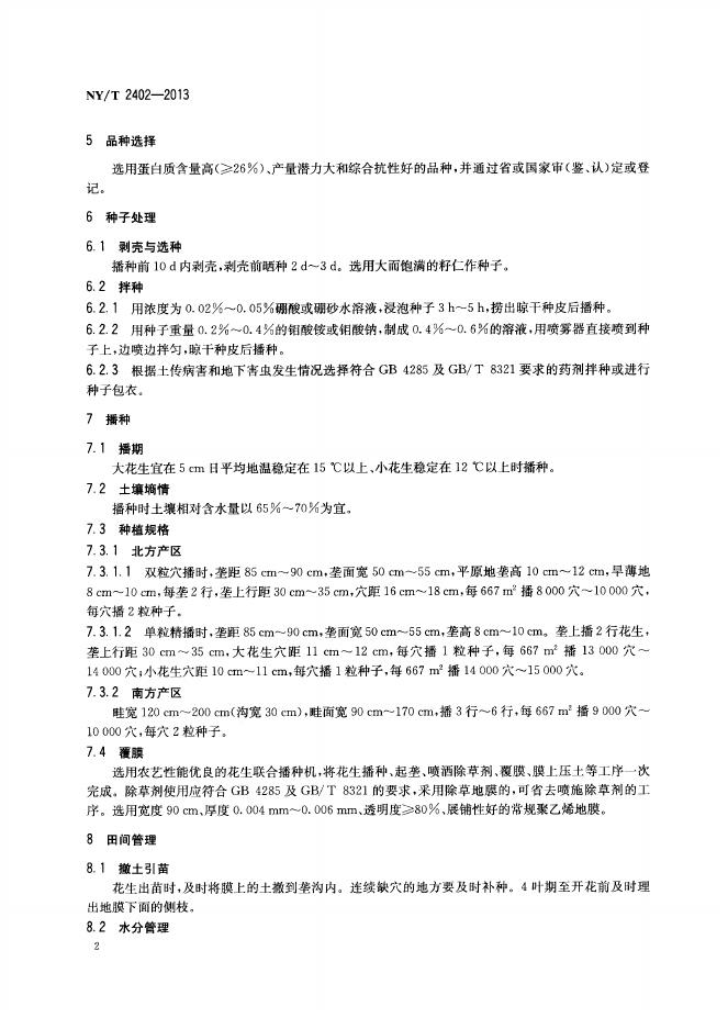 NY/T 2402-2013 标准预览